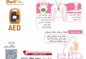 AED – جهاز إزالة الرجفان القلبي الأوتوماتيكي