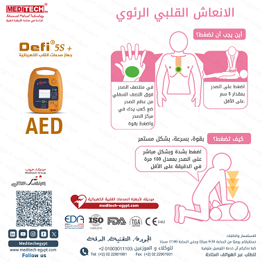 AED – جهاز إزالة الرجفان القلبي الأوتوماتيكي