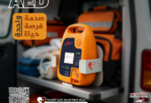 AED – جهاز إزالة الرجفان القلبي الأوتوماتيكي