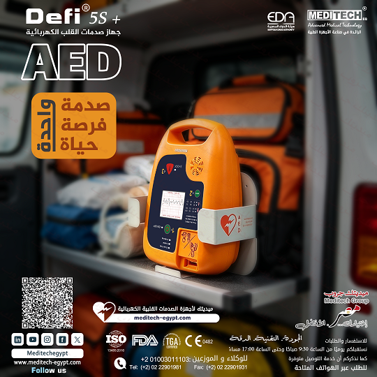 AED – جهاز إزالة الرجفان القلبي الأوتوماتيكي
