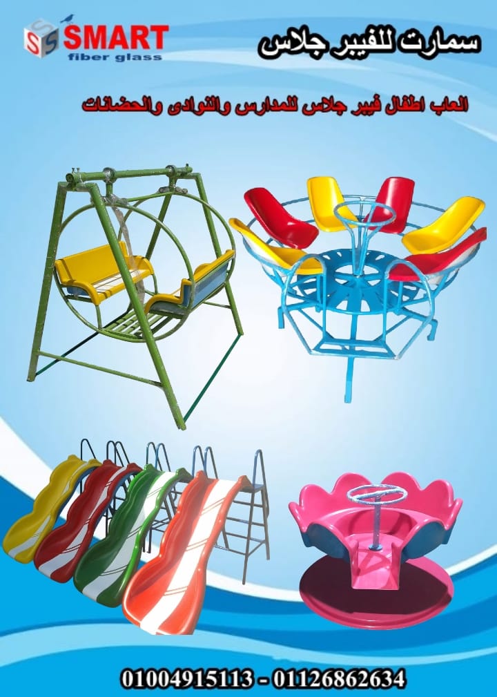 العاب اطفال للحضانات والمدارس العاب فيبر جلاس