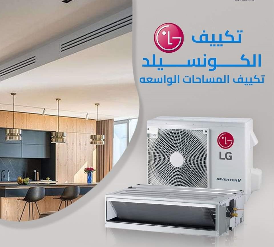 استمتع بأفضل حلول التبريد مع تكييفات LG كونسيلد من ريفر كول بخصومات تصل إلى 30% لفترة محدودة.