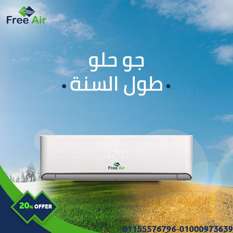 سعر تكييف Free Air 1.5 حصان بارد فقط أسعار تكييف Free Air 2.25 حصان سعر تكييف Free Air 3 حصان تكييف فري اير2 25 حصان