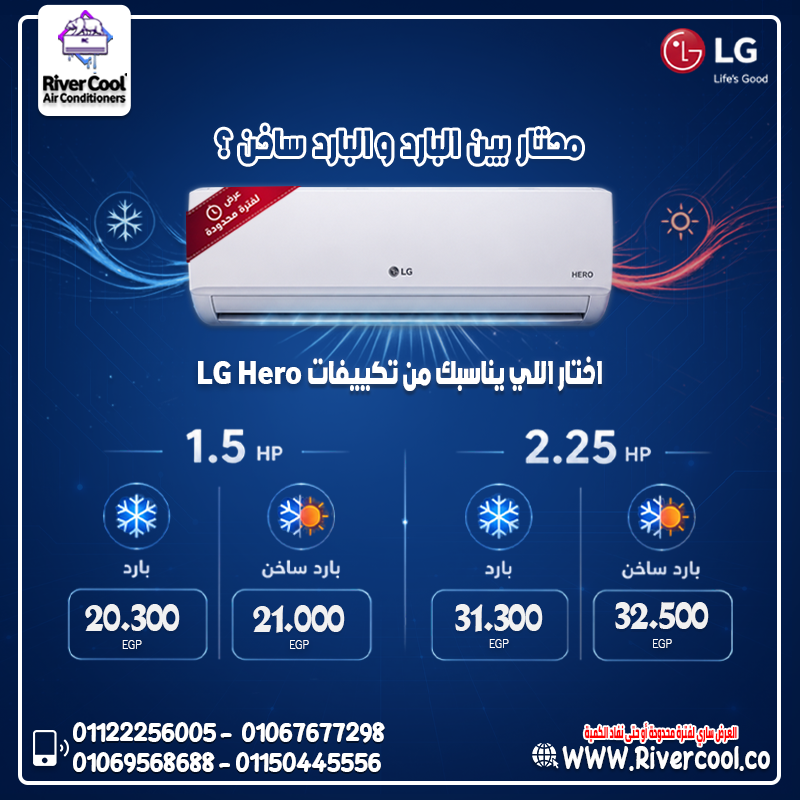 تكييف ال جي هيرو 2.25 حصان