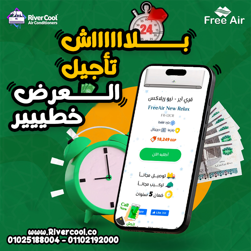 مميزات وعيوب تكييف Free Air سعر تكييف Free Air 1.5 حصان بارد فقط