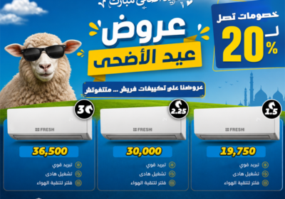 تكييف-فريش-مجمع-عيد-الاضحي-1