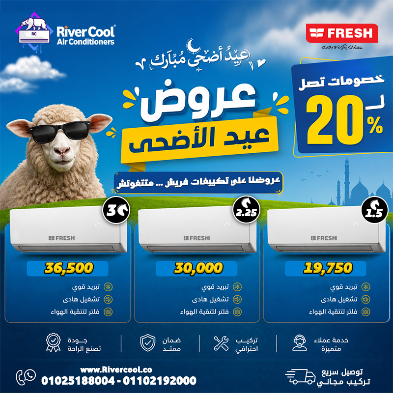 سعر تكييف فريش 2.25 حصان بارد فقط سعر تكييف فريش 3 حصان بارد فقط
