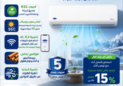 تكييف-كاريير-اكس-كول-الجديد-1