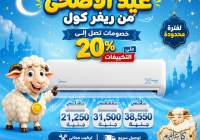 تكييف-ميديا-اكستريم-العيد