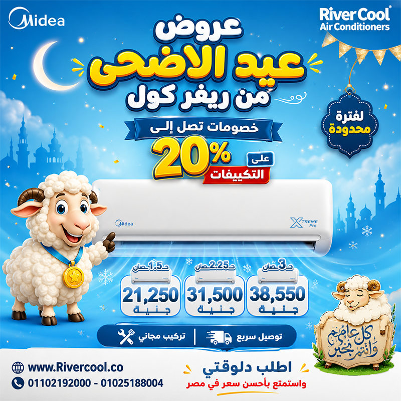 عروض عيد الأضحى من ريفر كول على تكييفات ميديا اكستريم الجديد