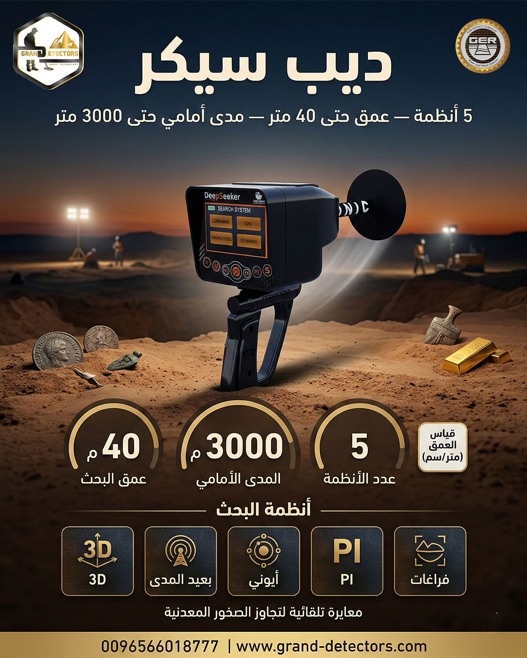جهاز ديب سيكر لكشف الذهب الدفين باحتراف