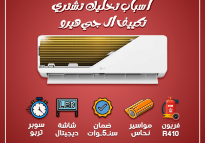 ديزاين-ال-جي-هيرو-مواسير-نحاس-اسباب-تخليك-تشتري