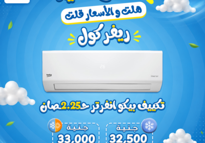 عروض-العيد-معانا-هلت-و-الاسعار-قلت-تكييف-بيكو