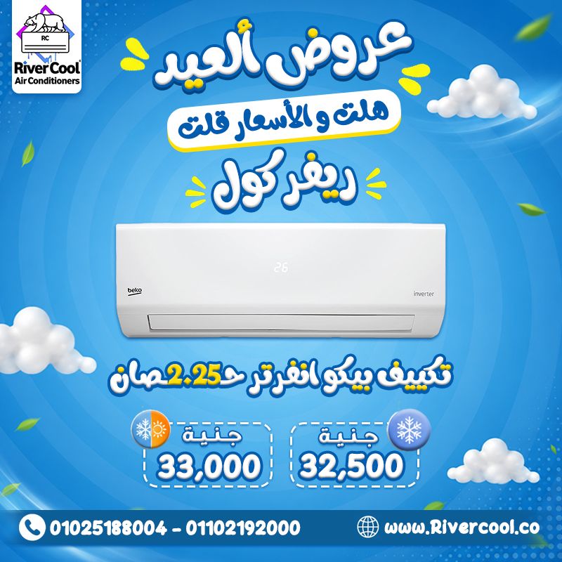 استمتع بصيف مريح مع أحدث عروض ريفر كول على تكييفات بيكو إنفرتر 2.25 حصان.