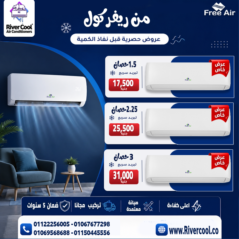 عيوب تكييف Free Air 1.5 حصان