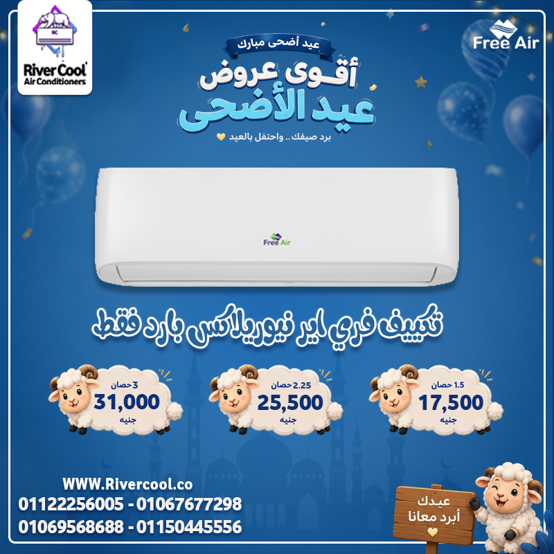 تكييف Free Air يديك تبريد سريع وراحة طول اليوم