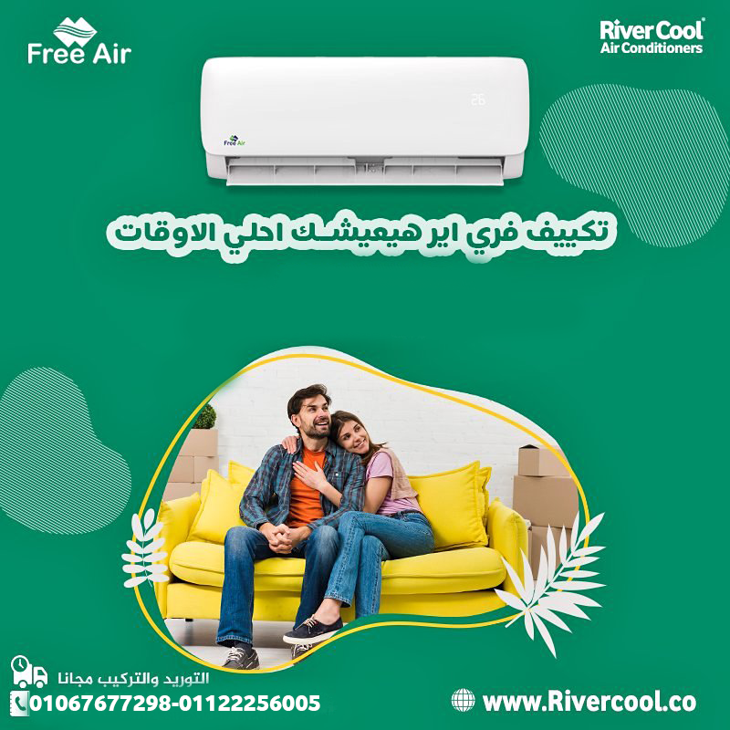 سعر تكييف Free Air 1.5 حصان اليوم