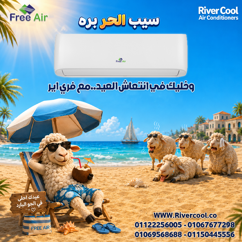 مميزات وعيوب تكييف Free Air