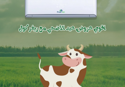 فري-اير-عيد-الاضحى