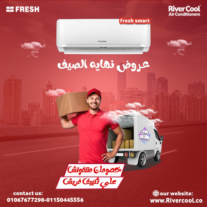 سعر تكييف فريش 1.5 حصان سمارت