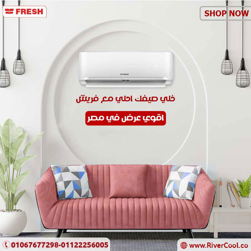 تكييف Fresh 1.5 حصان بأفضل سعر