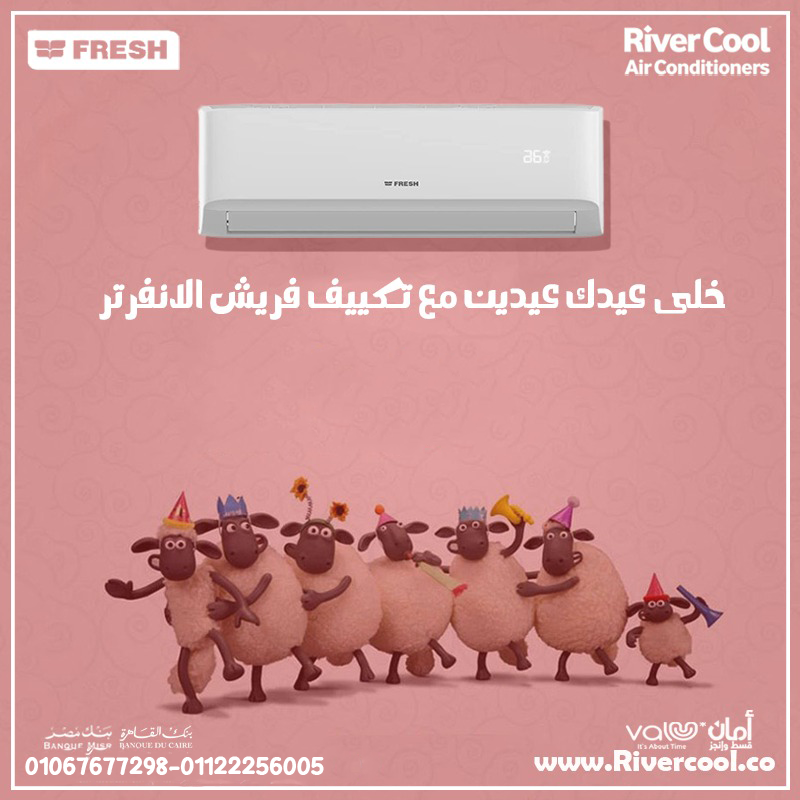 سعر تكييف فريش 1.5 حصان بي تك
