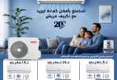 دلوقتي مع ريفر كول تقدر تحصل على أفضل تكييف بأقل سعر في مصر