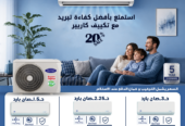 ارخص تكييف 1.5 حصان