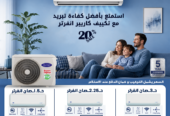 ارخص تكييف 1.5 حصان