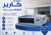 تكييف كونسيلد انفرتر سعر تكييف كاريير كونسيلد 4 حصان سعر تكييف كاريير كونسيلد 5 حصان