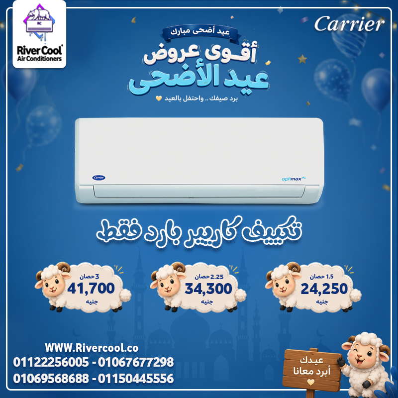 تكييف Carrier أوبتيماكس برو يوفرلك تبريد قوي وراحة طول اليوم
