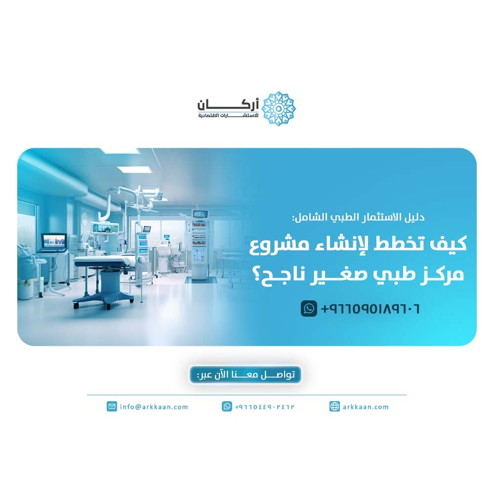 دليل الاستثمار الطبي الشامل: كيف تخطط لإنشاء مشروع مركز طبي صغير ناجح؟