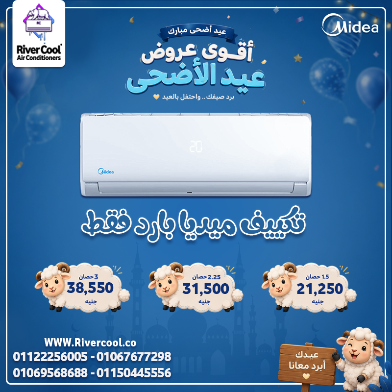 سعر تكييف ميديا 1.5 حصان بارد