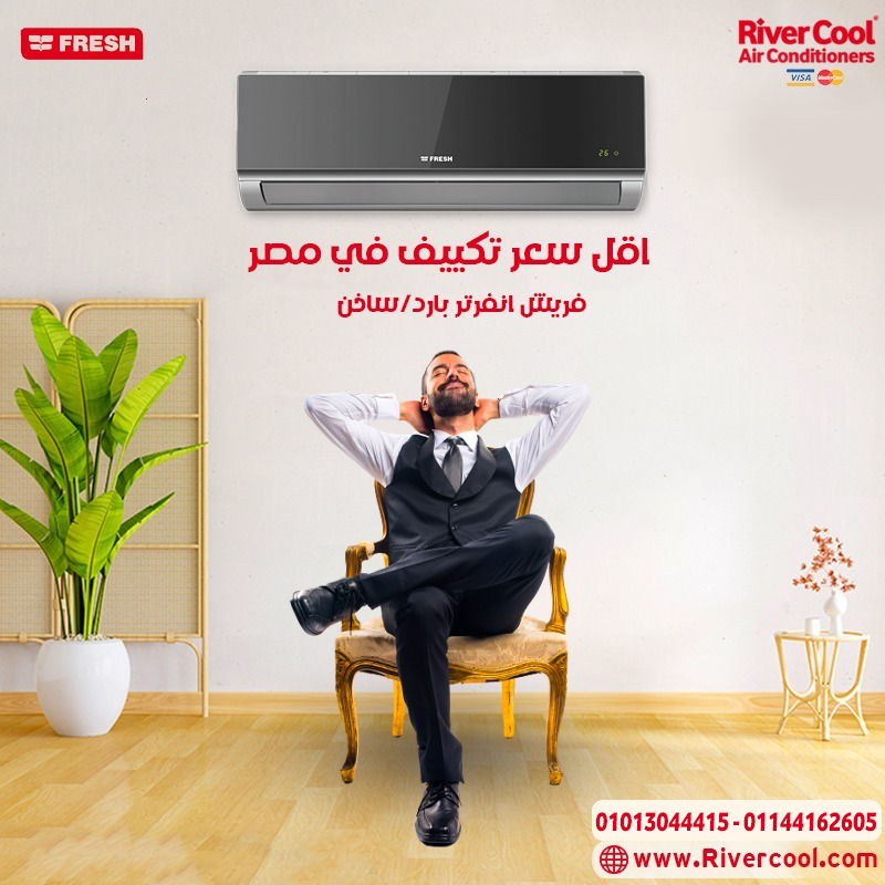 سعر تكييف فريش 1.5 حصان بارد بلازما ديجيتال