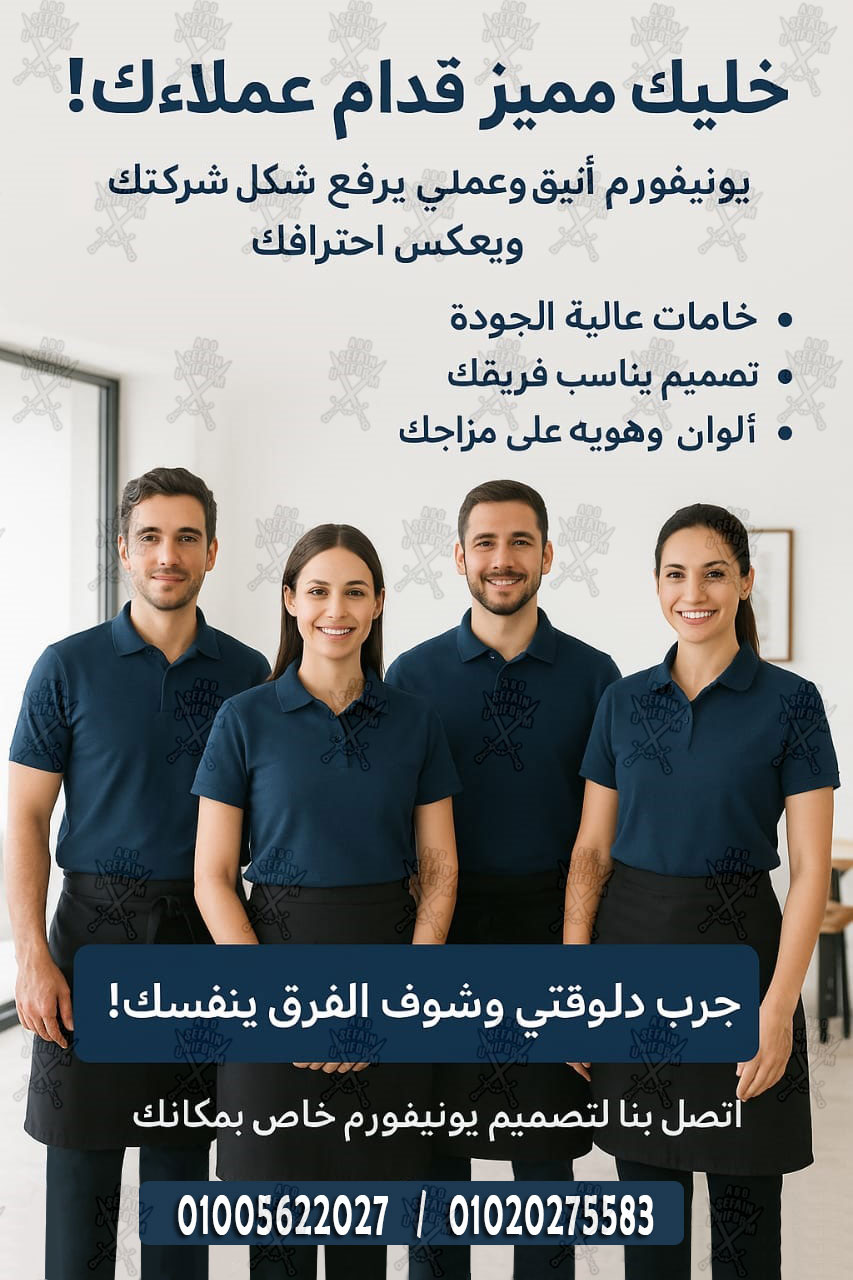 أفضل تصميمات الزى الفندقى -يونيفورم فندقى عالى الجودة -شركة ابو سيفين يونيفورم 01005622027