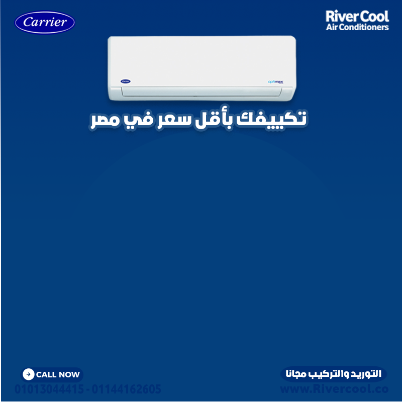 عروض ريفر كول على تكييف كاريير – قوة تبريد واعتمادية في كل وقت