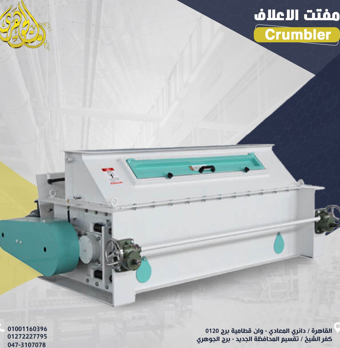 مفتت العلف
