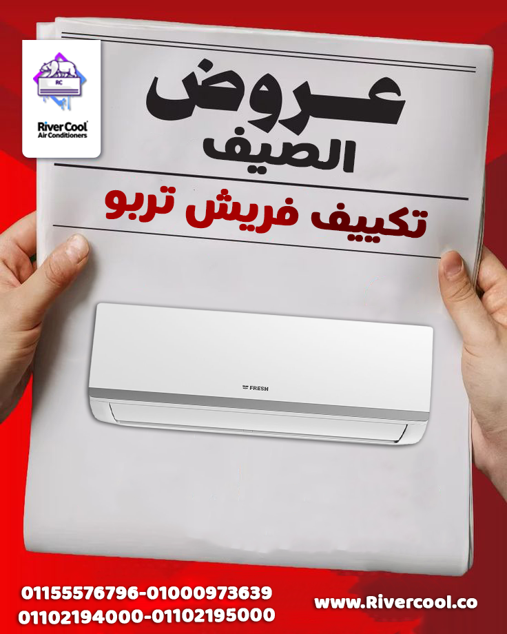 تكييف فريش 1.5 حصان بارد سعر تكييف فريش 1.5 حصان بارد فقط سعر تكييف فريش فريون متنقل سعر تكييف فريش 1.5 حصان اليوم سعر تكييف فريش 1.5 حصان سمارت تكييف فريش 1.5 حصان انفرتر تكييف فريش متنقل تكييف فريش انفرتر 1.5 حصان بارد فقط