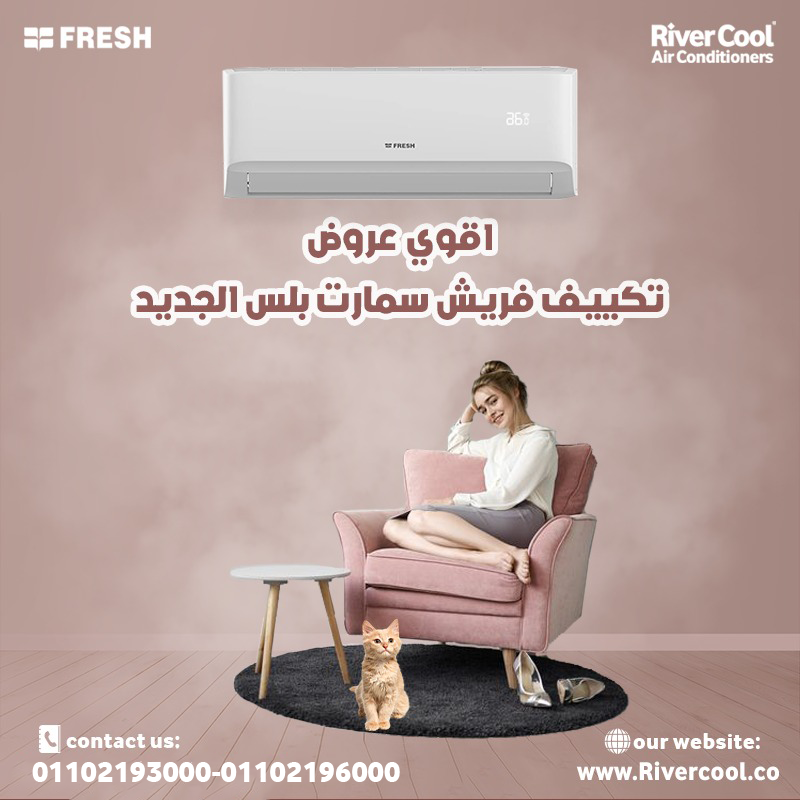 تكييف فريش للبيع