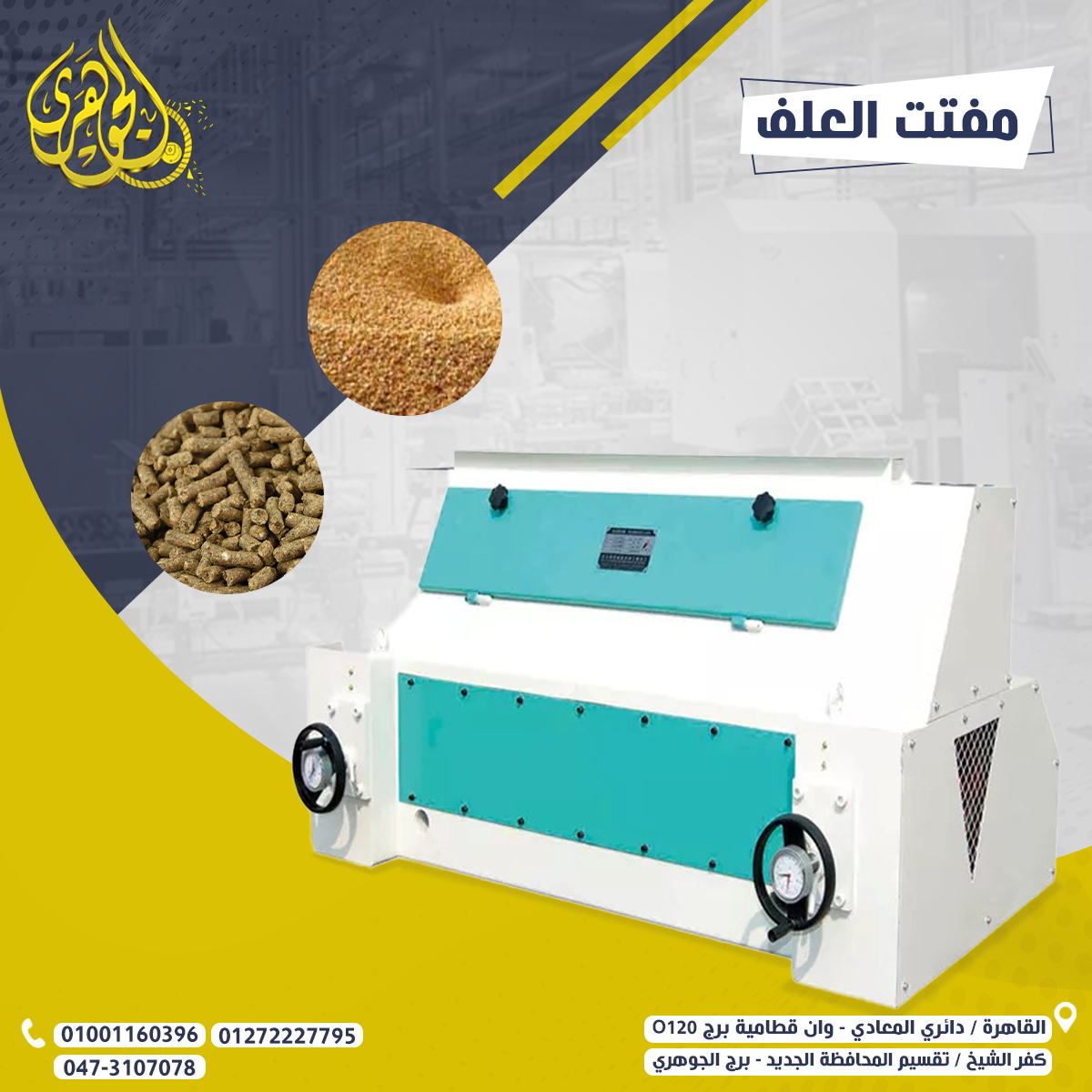 مفتت العلف