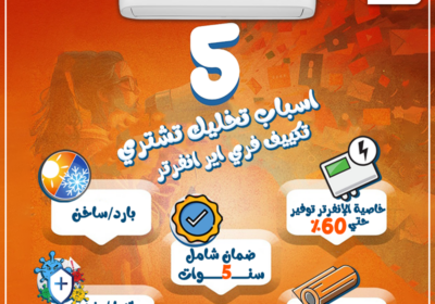 5-اسباب-تخليك-تشتري-تكييف-فري-اير-انفرتر