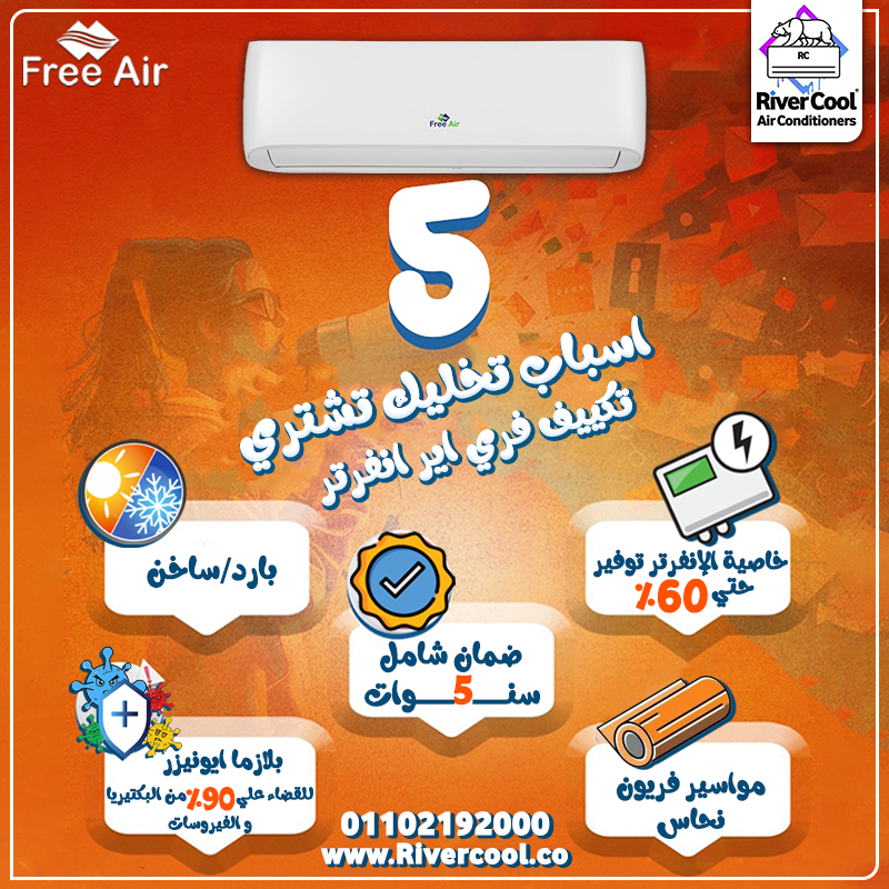 سعر تكييف Free Air 3 حصان أسعار تكييف Free Air 2.25 حصان