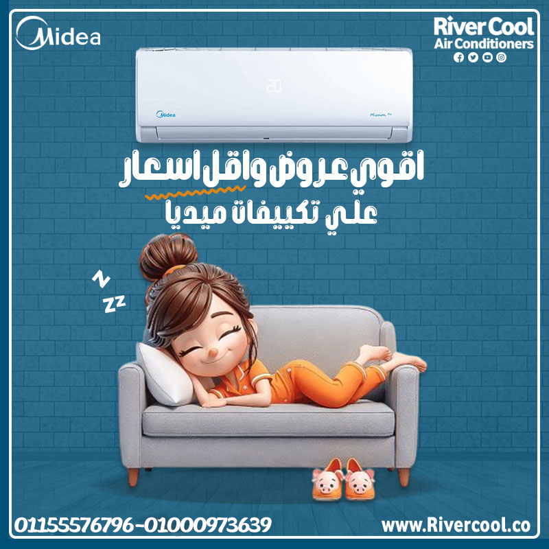 مميزات وعيوب تكييف ميديا سعر تكييف ميديا 1.5 حصان كتالوج تكييف ميديا سعر تكييف ميديا 2.25 حصان تكييف ميديا انفرتر سعر تكييف ميديا 1.5 حصان بارد تكييف ميديا الجديد انواع تكييف ميديا
