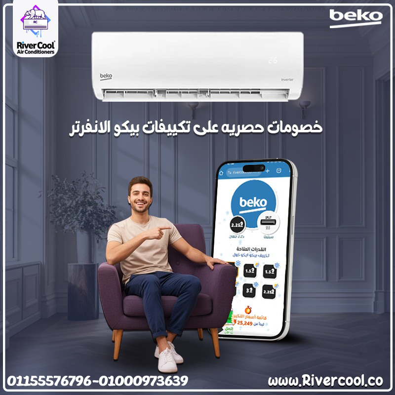 مميزات وعيوب تكييف بيكو تكييف بيكو 2.25 انفرتر عيوب مكيف بيكو تكييف بيكو 1.5 انفرتر شرح ريموت مكيف Beko تكييف بيكو ٣ حصان سعر تكييف بيكو 1.5 حصان بارد سعر مكيف بيكو