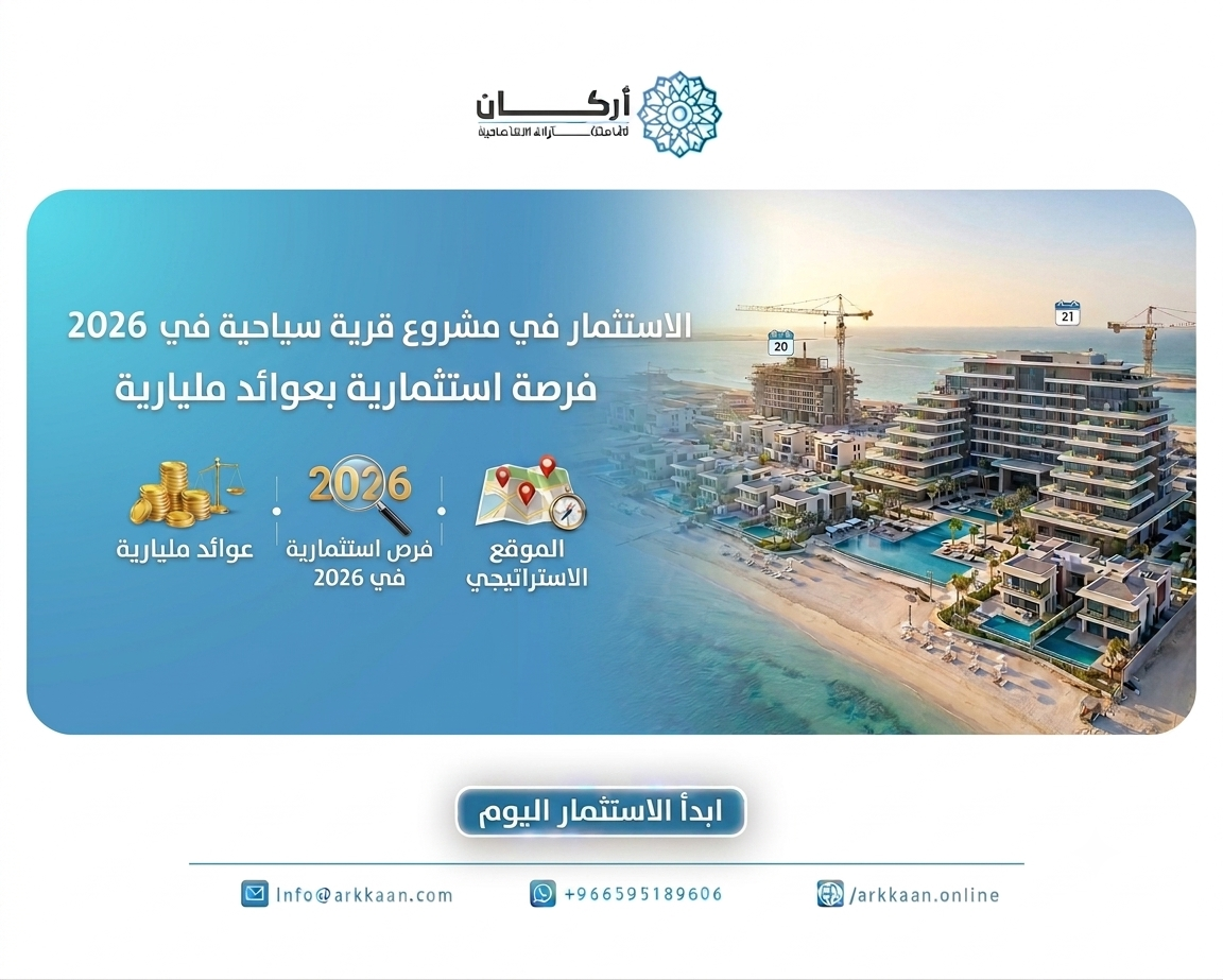الاستثمار في مشروع قرية سياحية في 2026 فرصة استثمارية بعوائد مليارية