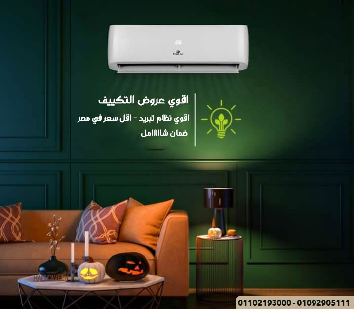 تكييف فري اير للبيع