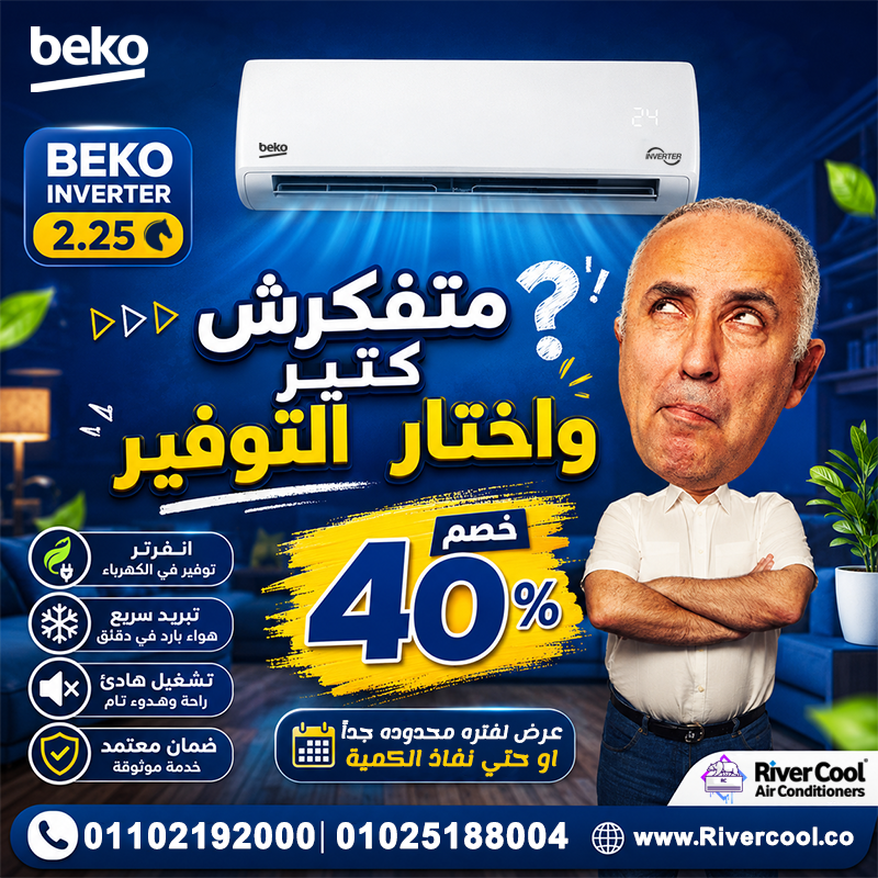 كتالوج تكييف بيكو ضمان تكييف بيكو تكييف بيكو 2.25 انفرتر بارد فقط أسعار تكييفات بيكو