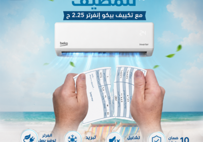 تكييف-بيكو-انفرتر-2.25ح-وفر-الفاتوره-للمصيف