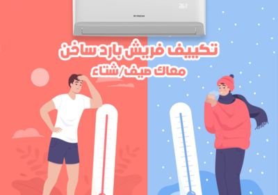 تكييف-فريش-بارد-ساخن