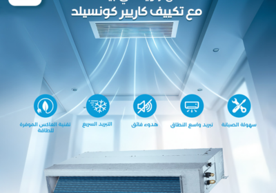 تكييف-كاريير-انفرتر-كونسيلد